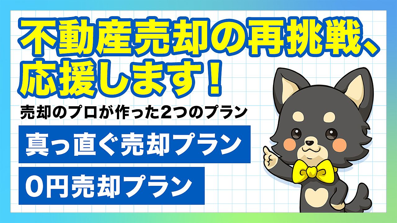 売れなかった不動産を売る！売却のプロが作った「真っ直ぐ売却プラン」「0円売却プラン」で売主さまのRetryを成功に導く！マンション・一戸建て・土地売却のご相談