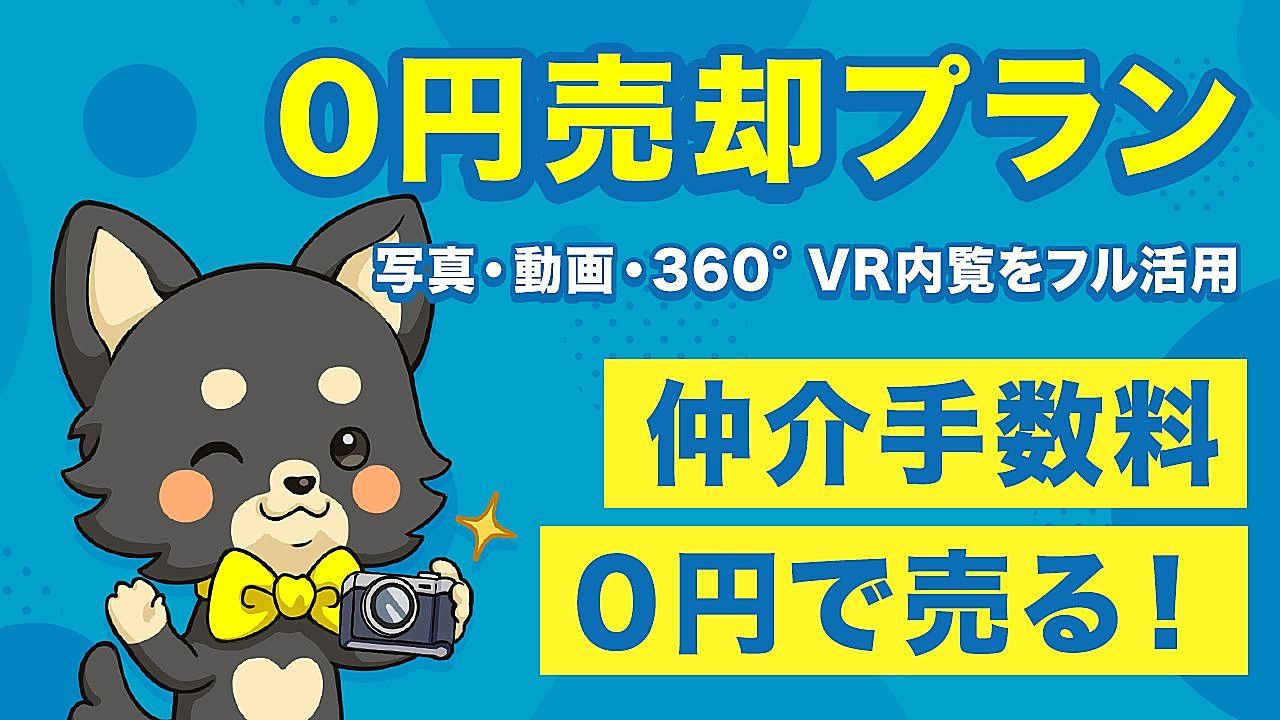 不動産をかしこく売ろう！仲介手数料0円売却「0円売却プラン」