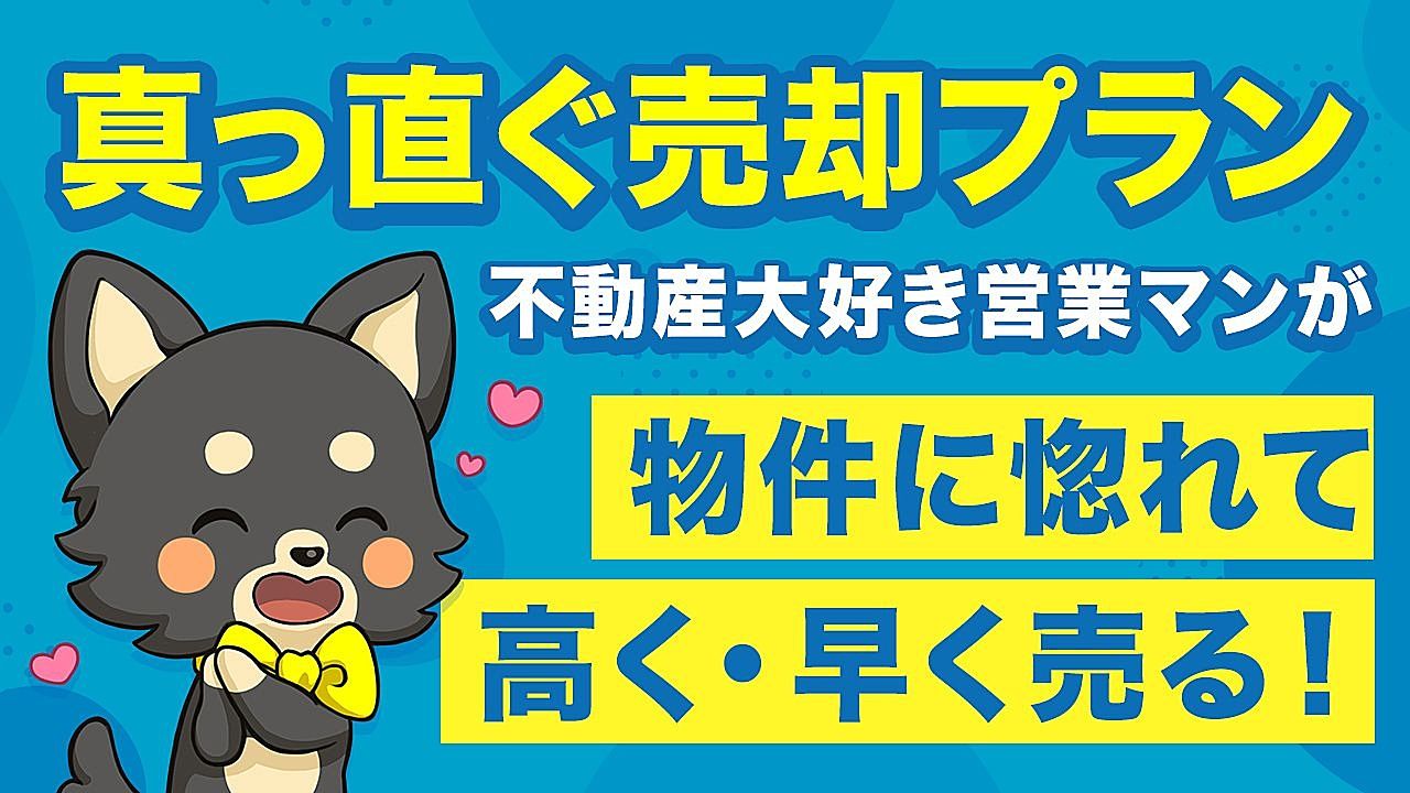 不動産大好き営業マンが物件に惚れて売る！「真っ直ぐ売却プラン」