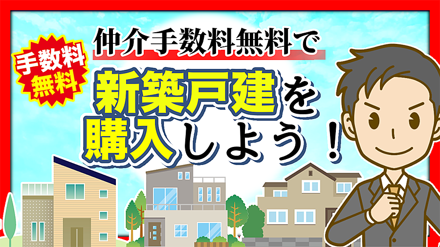 新築戸建を 仲介手数料無料 諸費用節約 で購入しよう