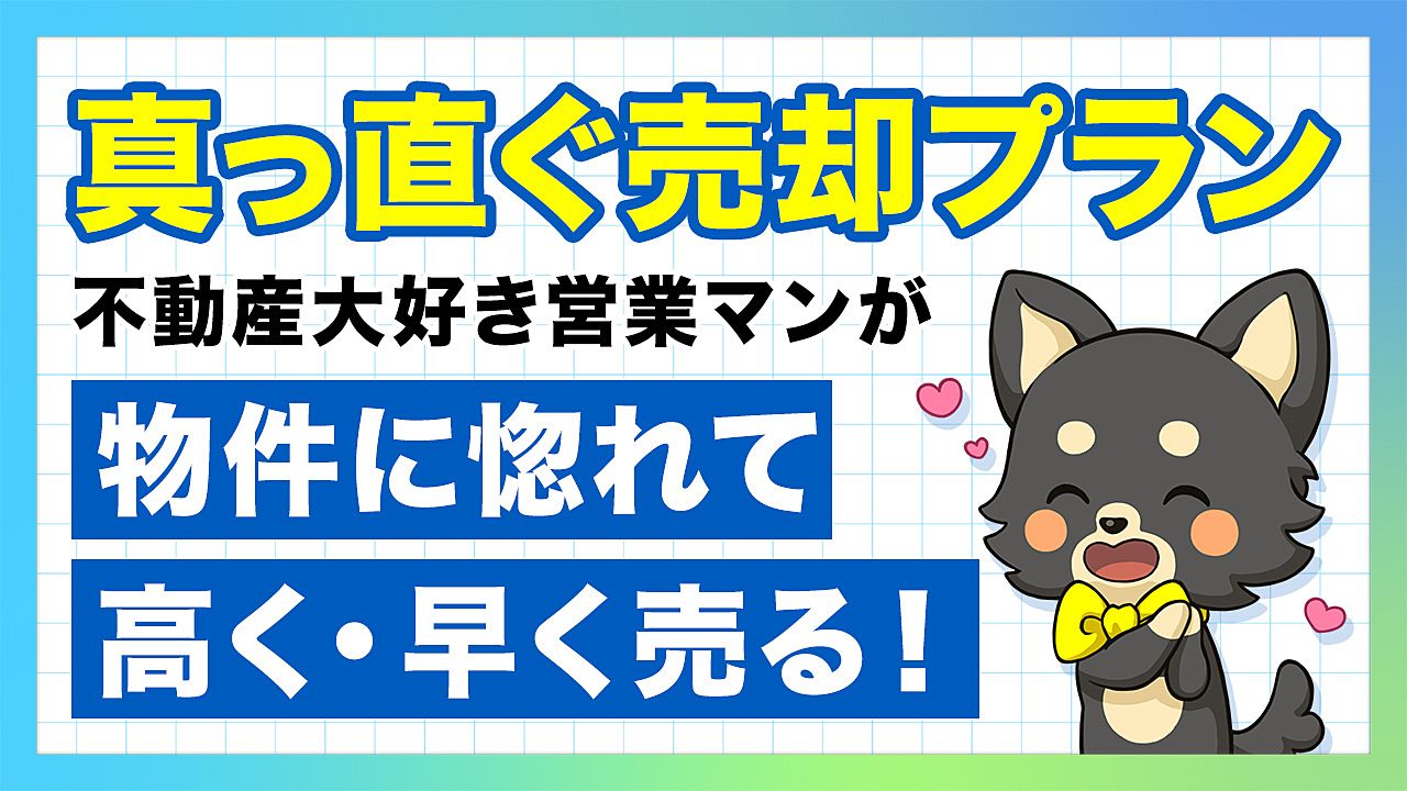 不動産大好き営業マンが物件に惚れて売る！