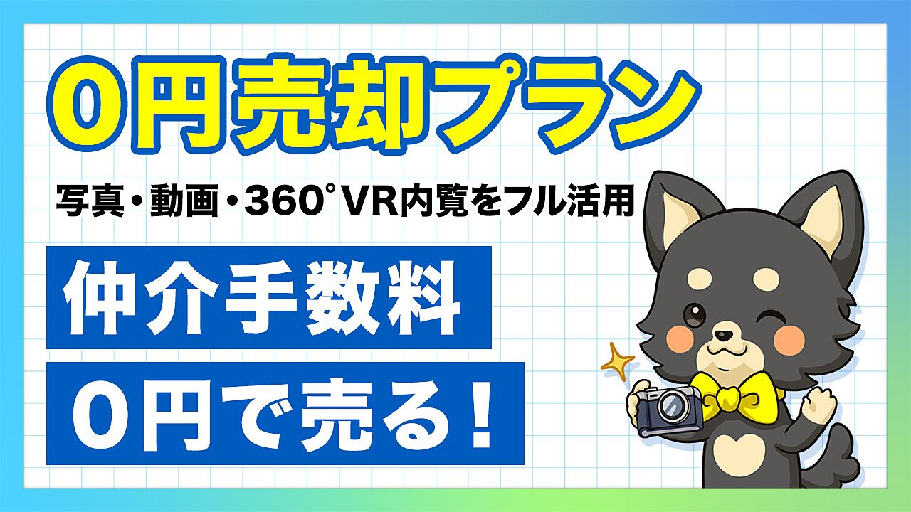 仲介手数料無料で不動産を売却する！