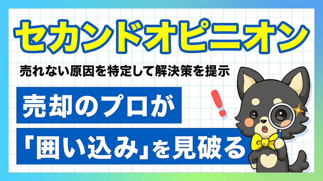 不動産売却のセカンドオピニオン