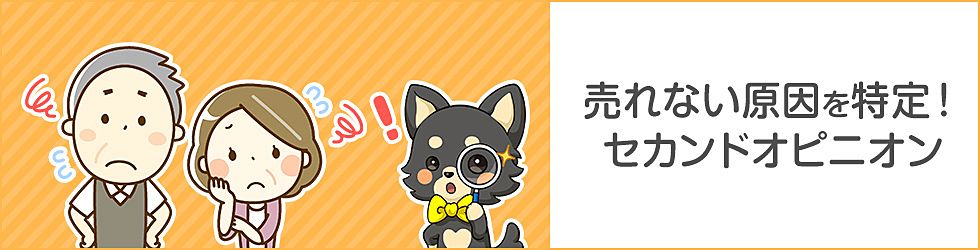 マンション・戸建・土地が売れない原因を特定して売れる方法を提案する「セカンドオピニオン」
