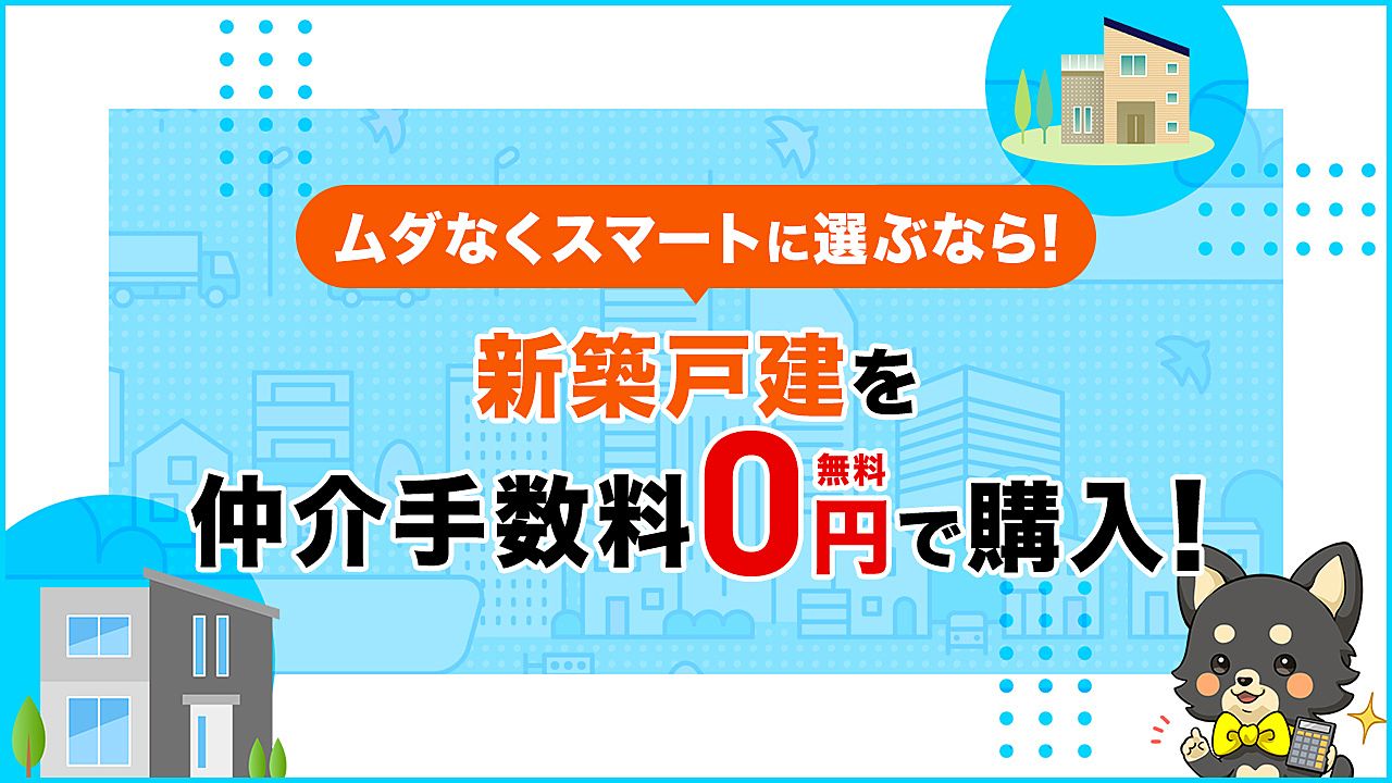 くらべれば断然おトク!新築戸建を仲介手数料0円で購入!