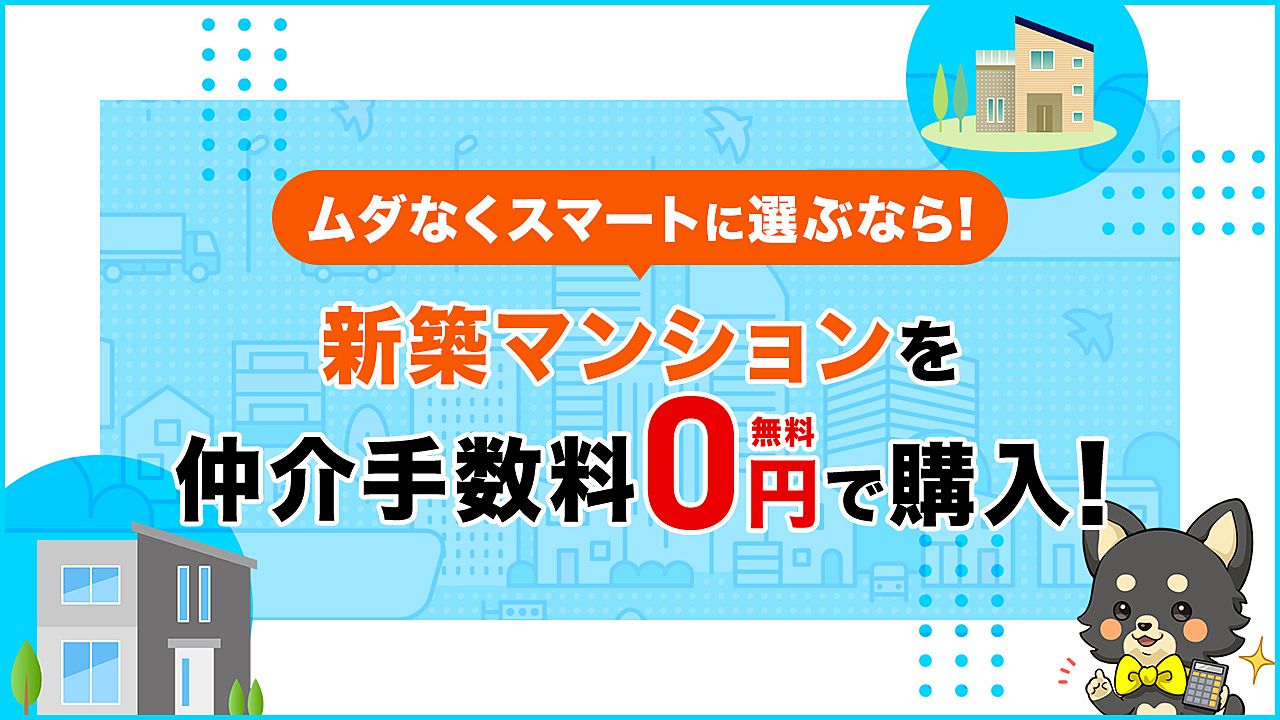 くらべれば断然おトク！新築戸建を仲介手数料0円で購入！