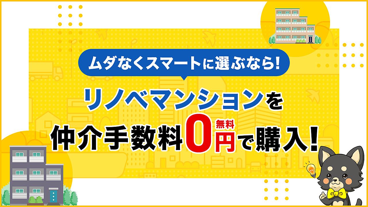 ムダなくスマートに選ぶなら!リノベマンションを仲介手数料0円で購入!