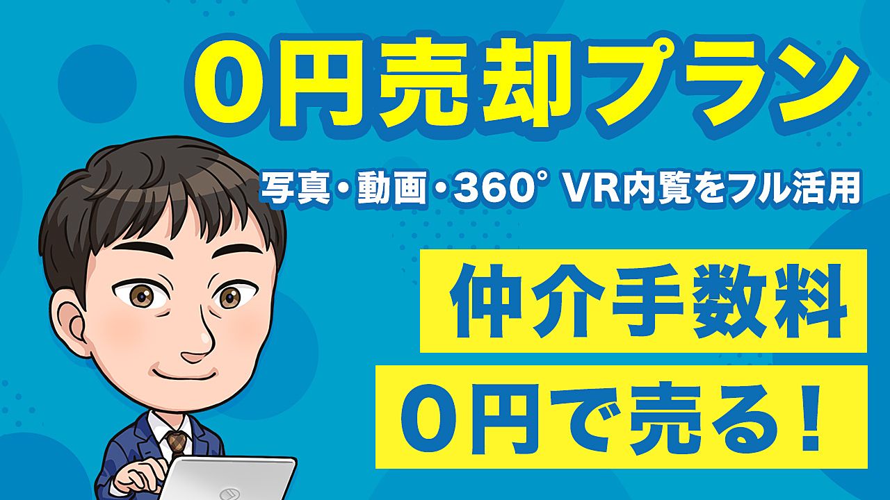 0円売却プラン：写真・動画・360度VR内覧をフル活用し、仲介手数料0円で売却できる不動産売却プラン