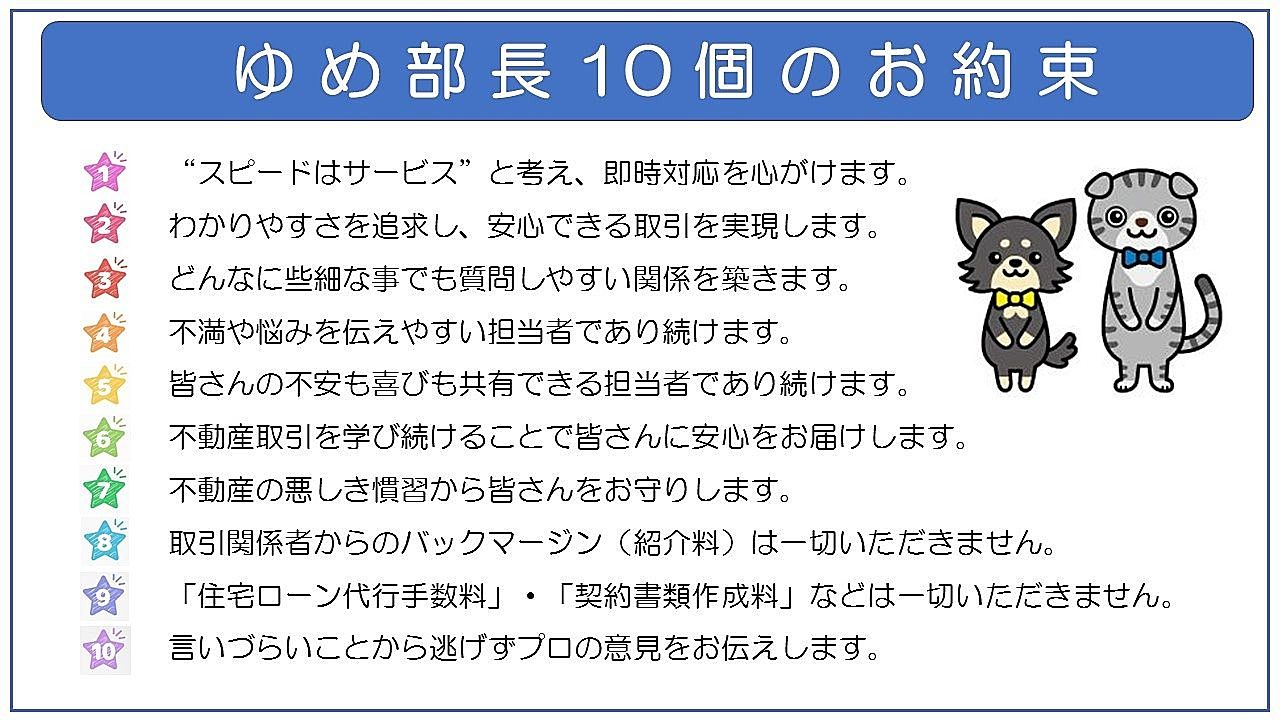 ゆめ部長10個のお約束