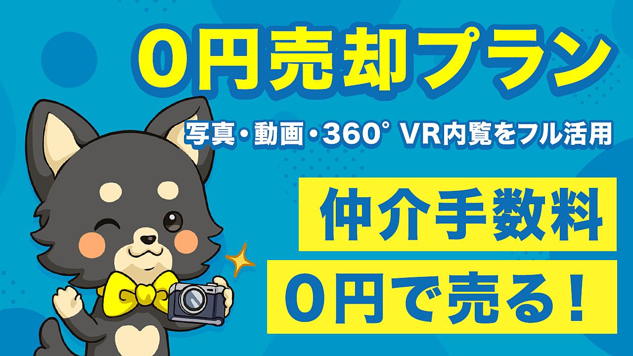 不動産をかしこく売ろう！仲介手数料0円売却「0円売却プラン」