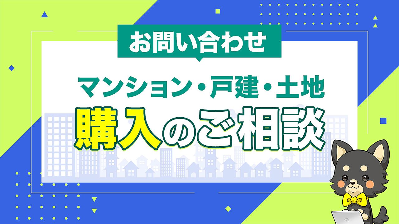 マンション・戸建購入のご相談 お問い合わせはこちら