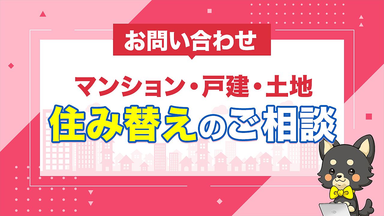 マンション・戸建住み替えのご相談 お問い合わせはこちら