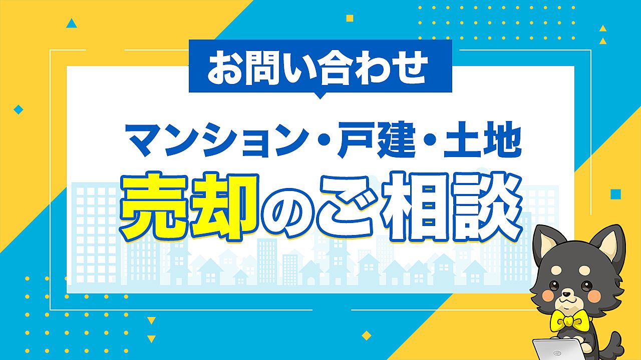 マンション・戸建売却のご相談 お問い合わせはこちら