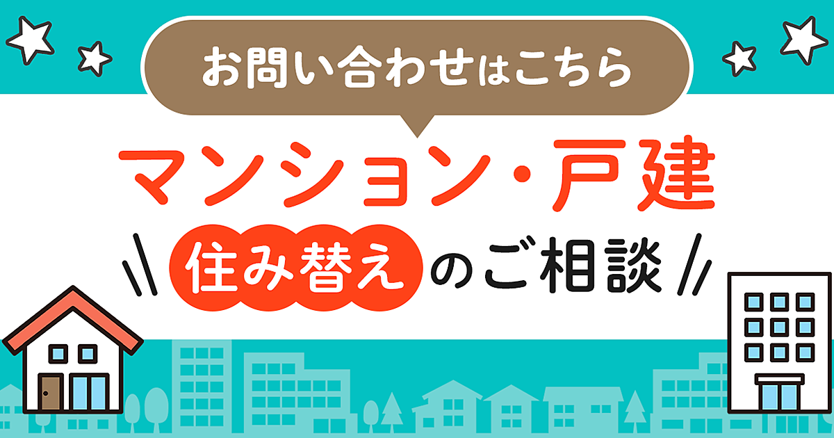 不動産住み替えのお問い合わせ