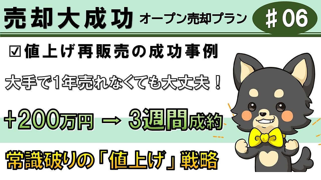【成功事例6】大手で1年売れない一戸建てを200万円「値上げ」×囲い込み排除で3週間成約|板橋区一戸建て