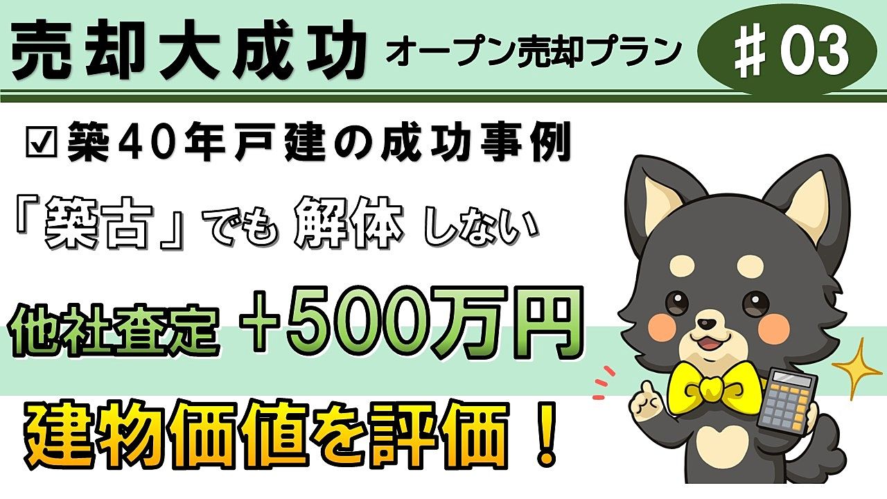 【成功事例3】「築古戸建=解体」の常識を覆す!囲い込み排除で他社査定+500万円で売却|杉並区一戸建て