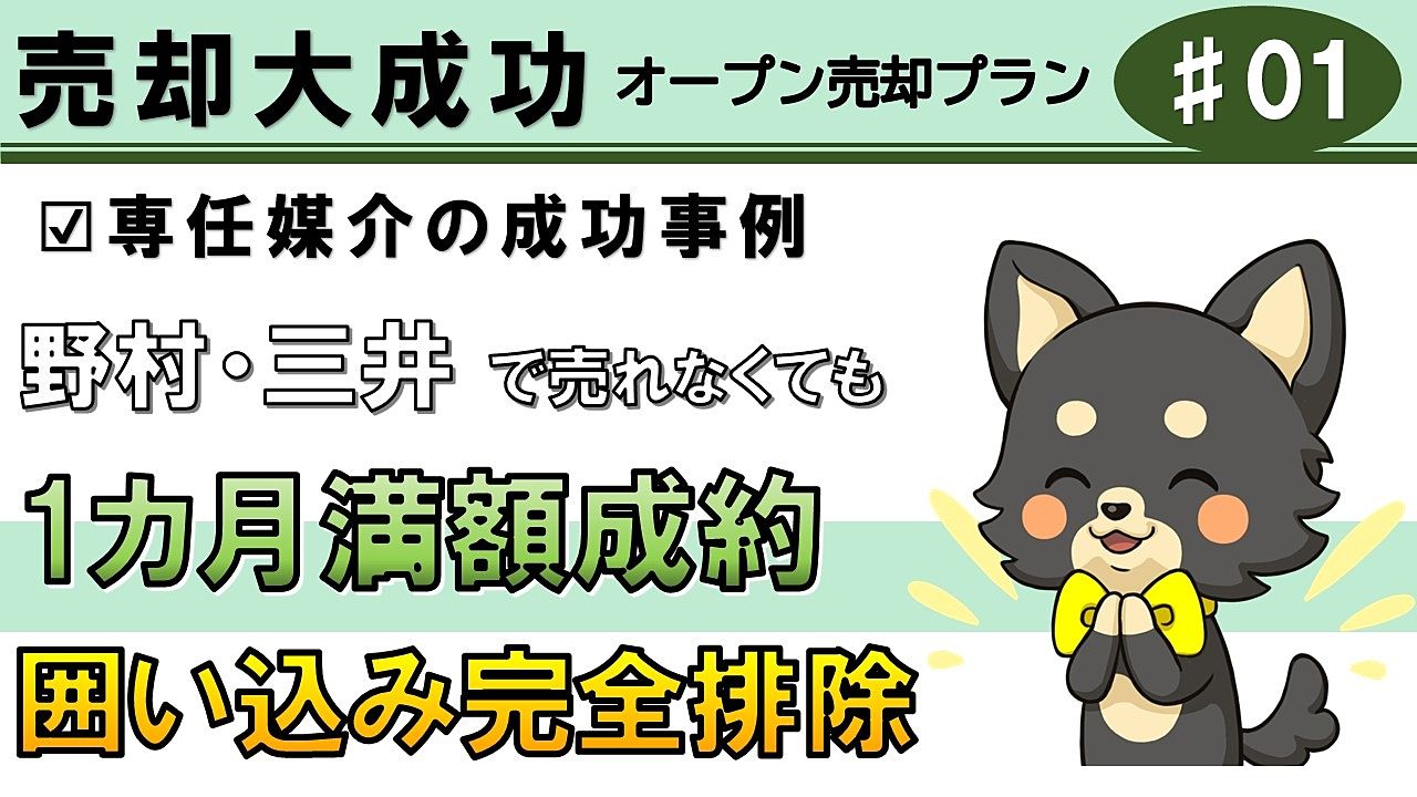 【成功事例1】野村・三井の一般で売れなくても「1ヶ月満額成約」|荒川区マンション