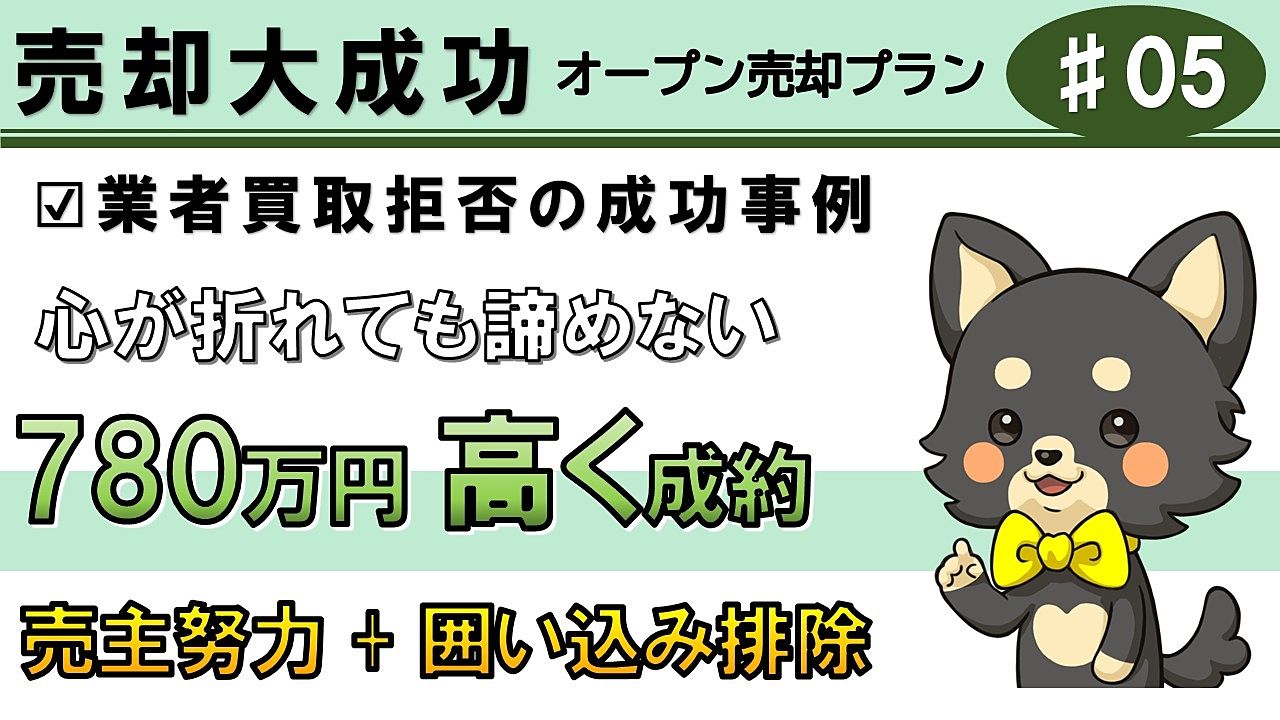 【成功事例5】囲い込みを見破って業者買取提案を拒否!売主努力で780万円高く成約|江東区マンション