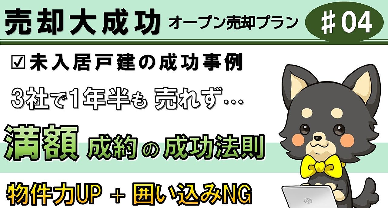 【成功事例4】3社で1年6カ月も売れない「未入居」の一戸建てを囲い込み排除で満額成約!|江戸川区一戸建て
