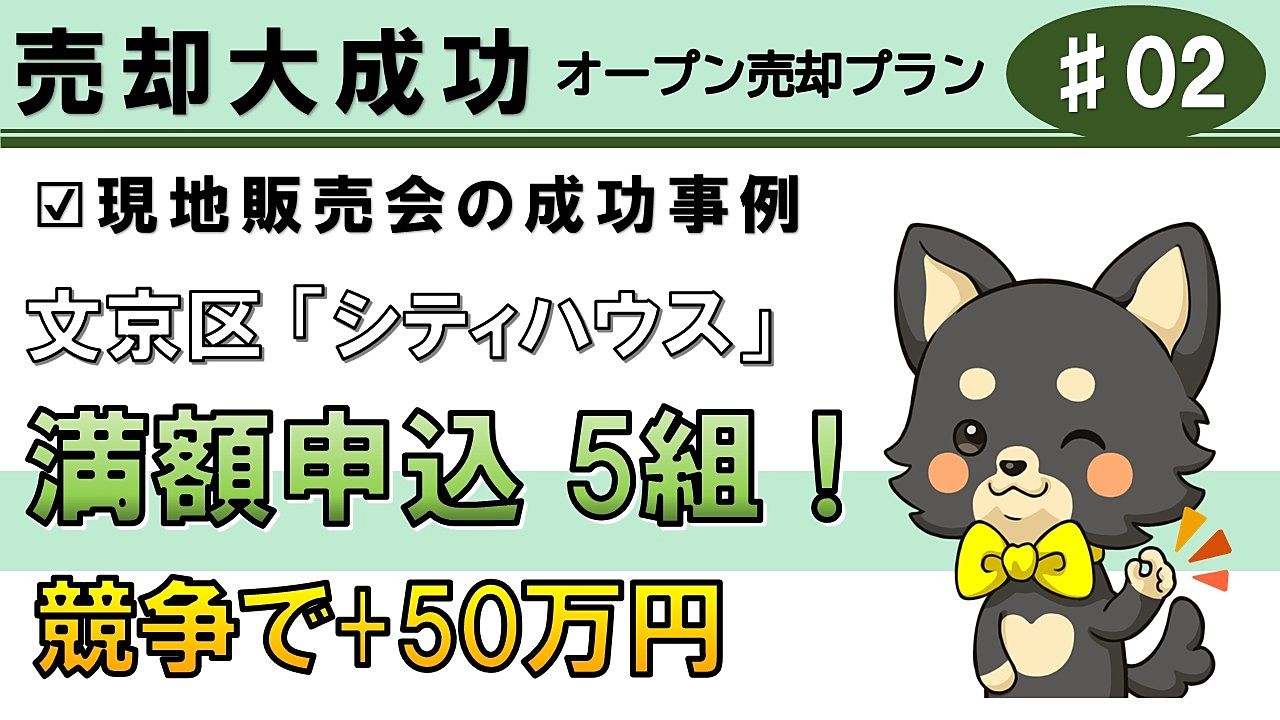 【成功事例2】囲い込み完全排除&現地販売会を開催して1週間成約|文京区マンション