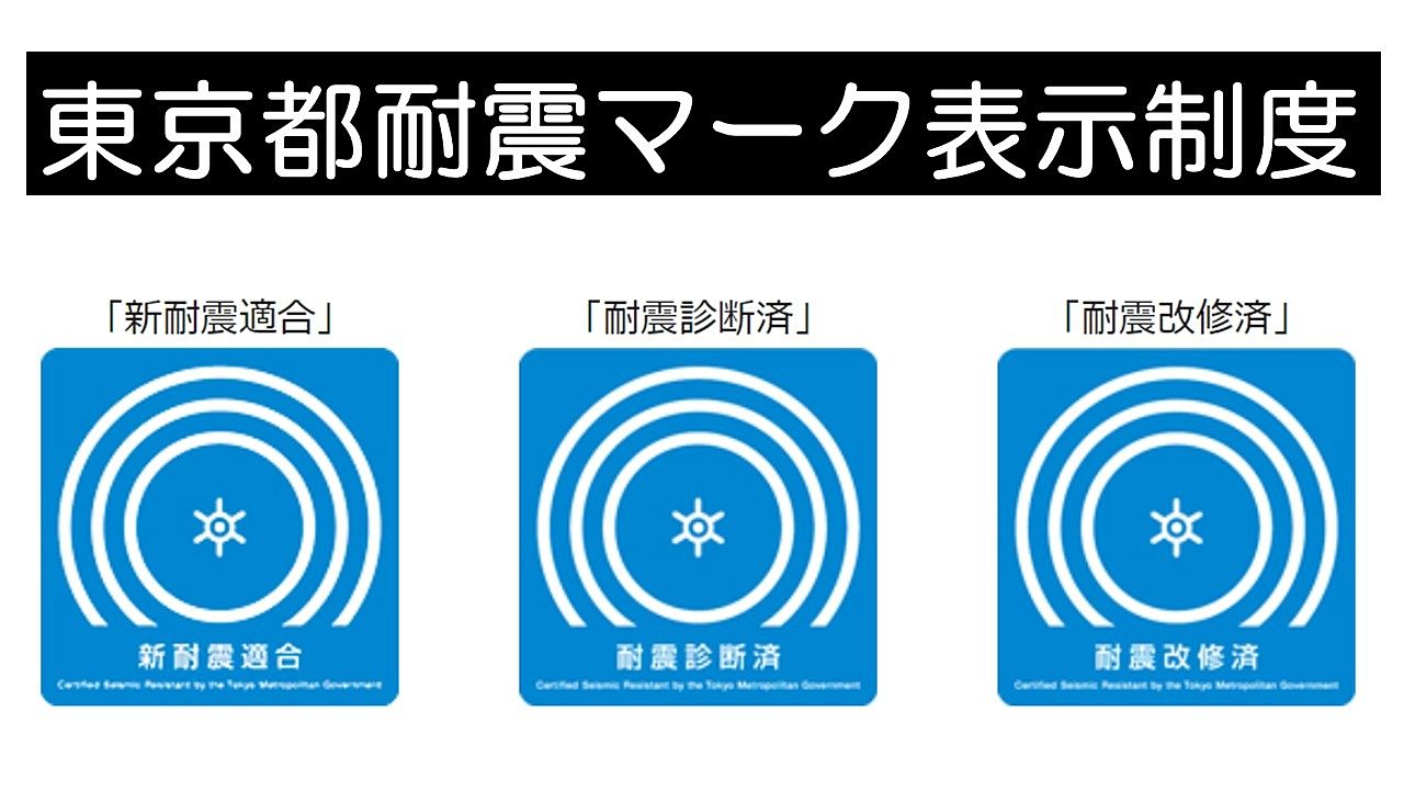 東京都耐震マーク表示制度の3つのマーク
